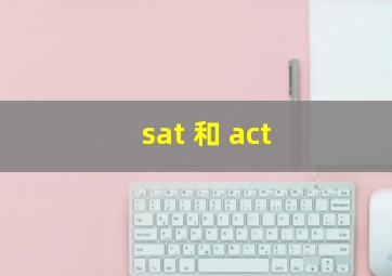 sat 和 act